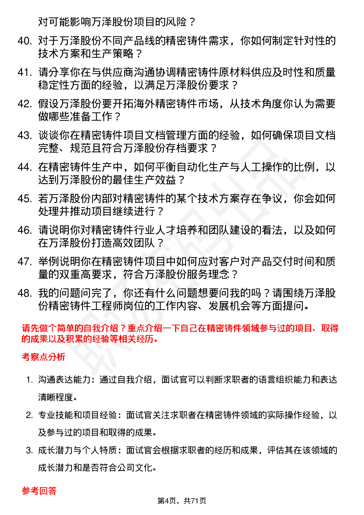 48道万泽股份精密铸件工程师岗位面试题库及参考回答含考察点分析