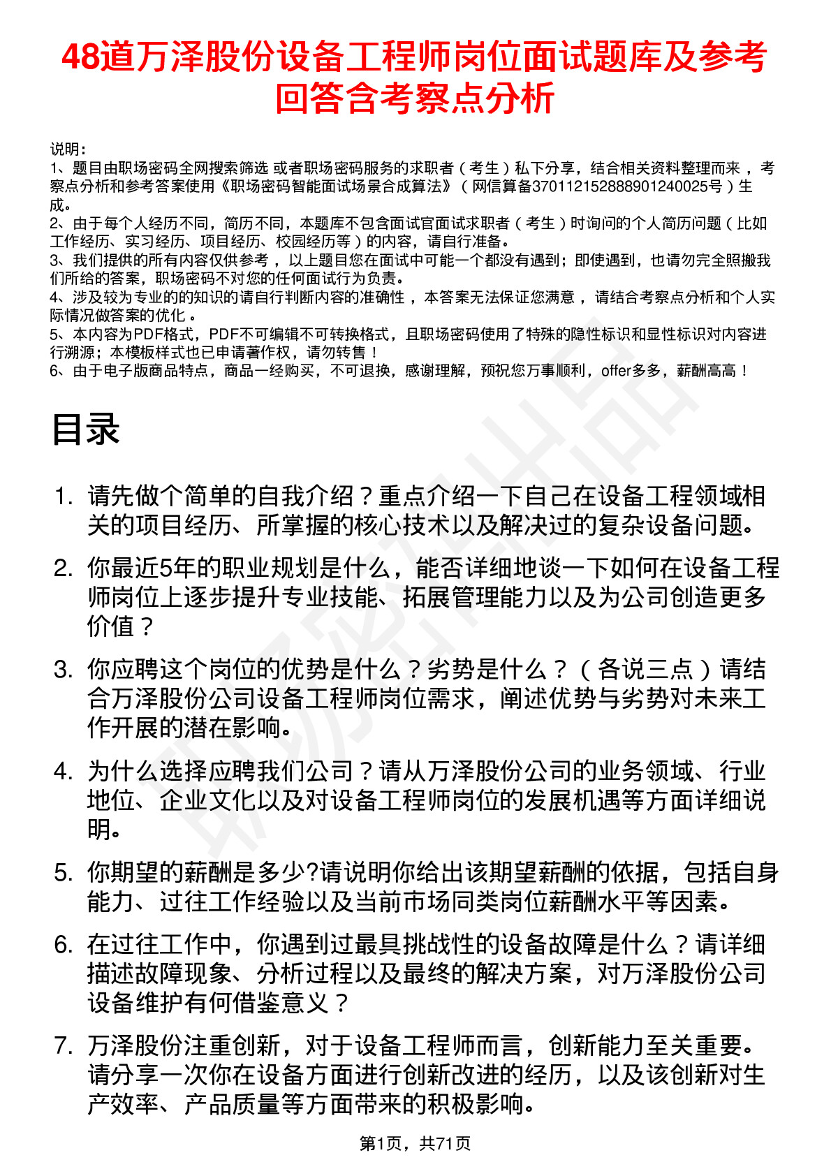 48道万泽股份设备工程师岗位面试题库及参考回答含考察点分析