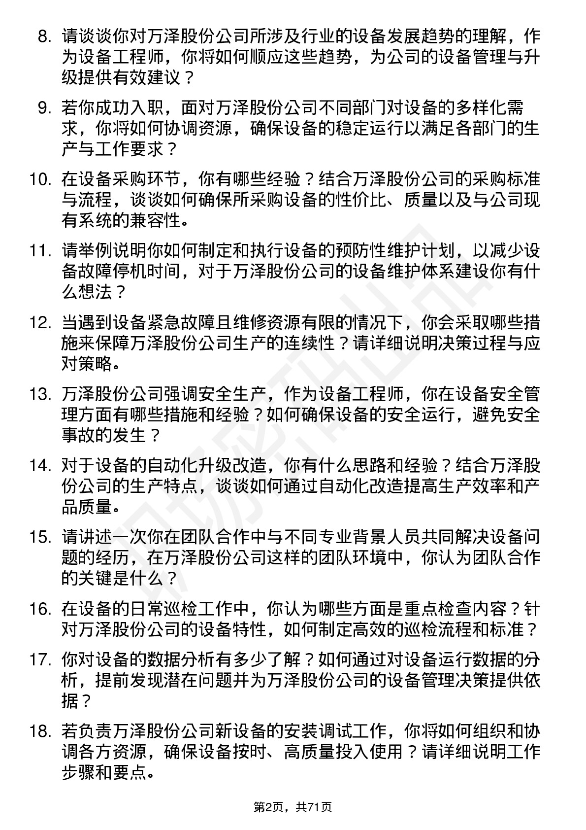 48道万泽股份设备工程师岗位面试题库及参考回答含考察点分析