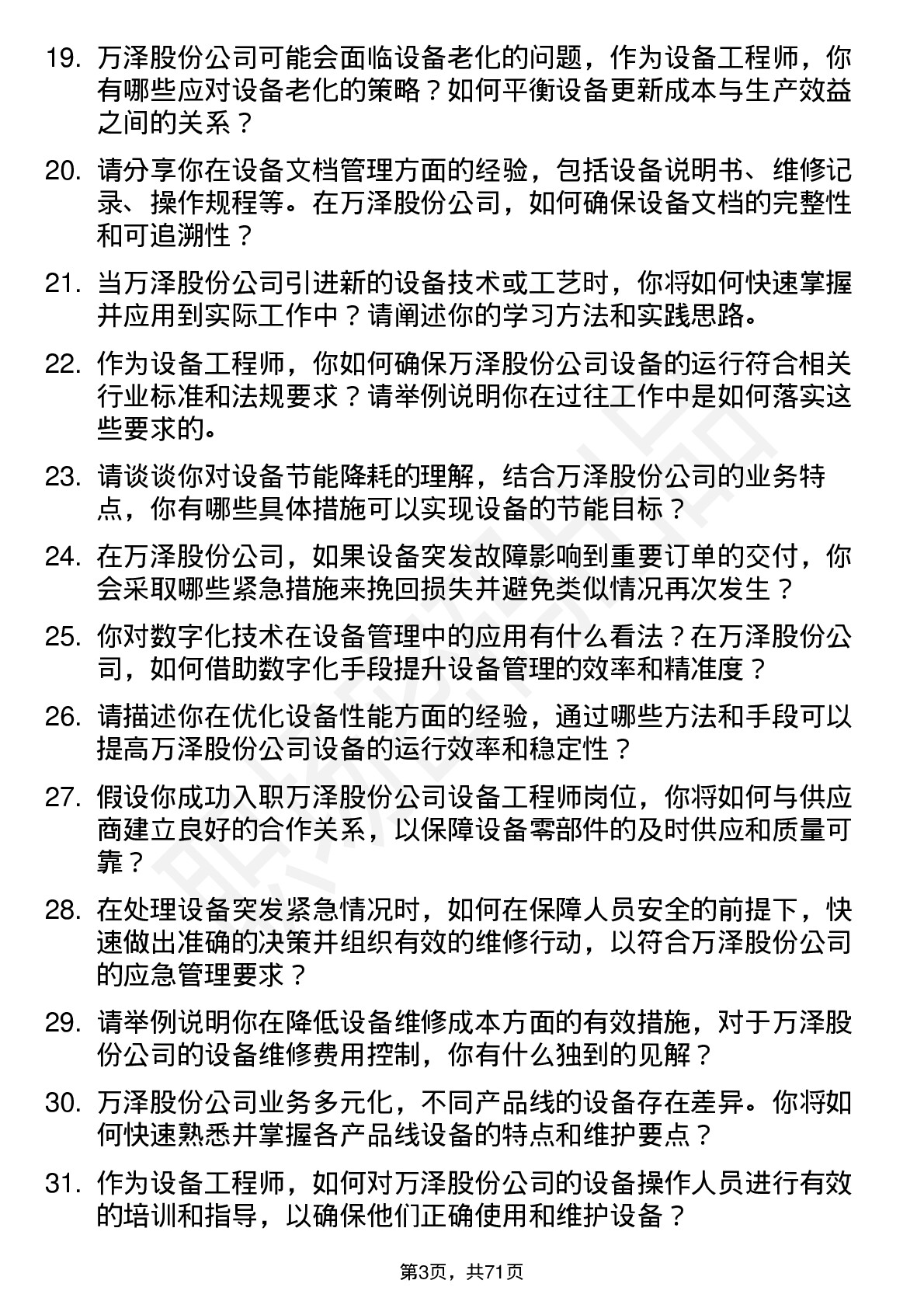 48道万泽股份设备工程师岗位面试题库及参考回答含考察点分析