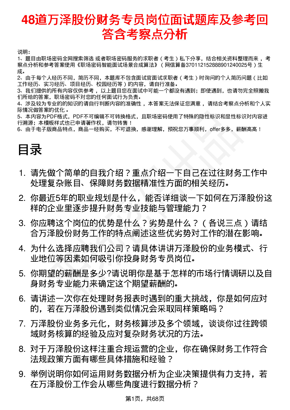 48道万泽股份财务专员岗位面试题库及参考回答含考察点分析