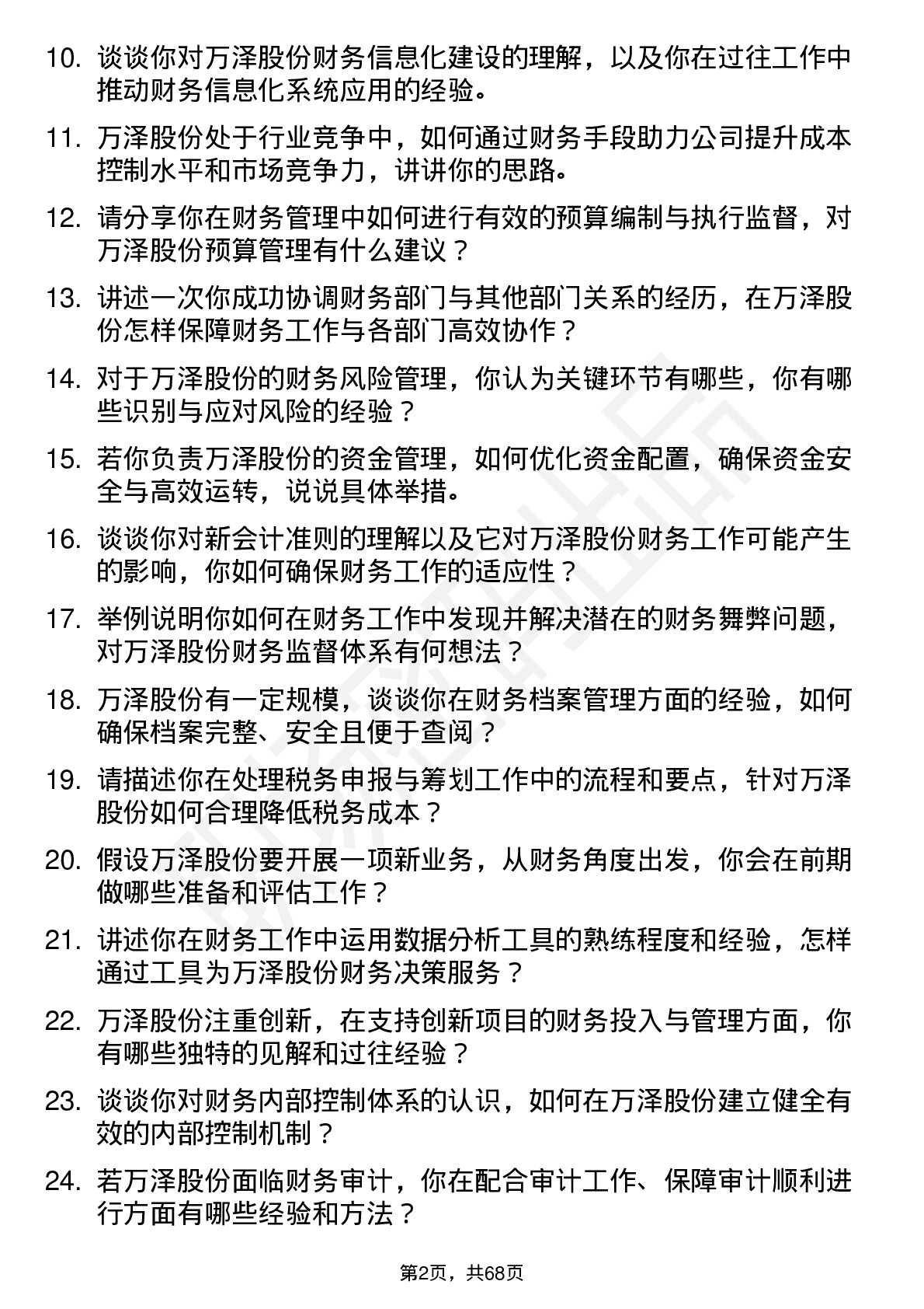 48道万泽股份财务专员岗位面试题库及参考回答含考察点分析