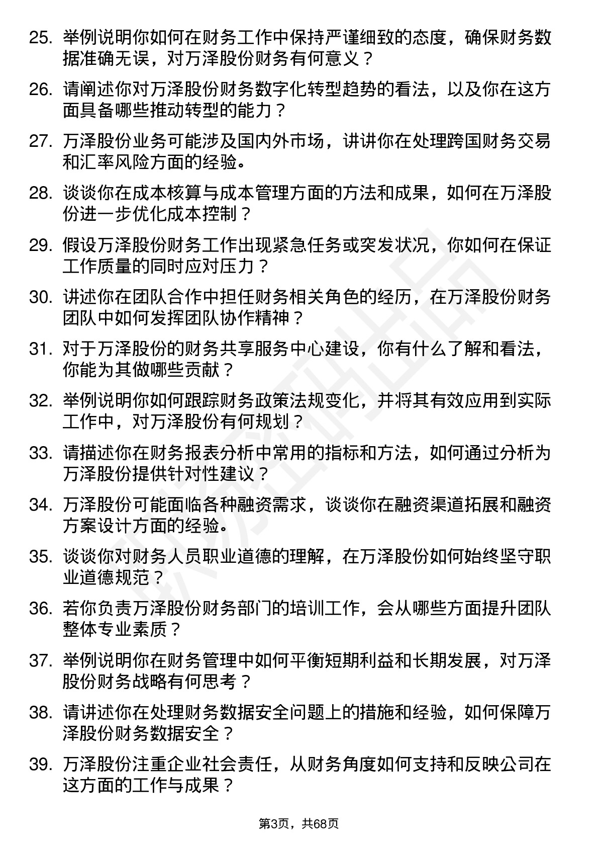 48道万泽股份财务专员岗位面试题库及参考回答含考察点分析