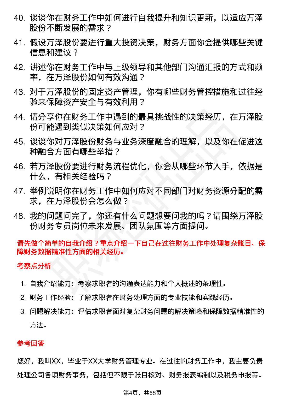 48道万泽股份财务专员岗位面试题库及参考回答含考察点分析