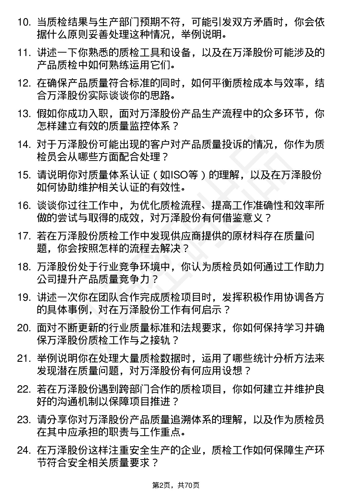 48道万泽股份质检员岗位面试题库及参考回答含考察点分析