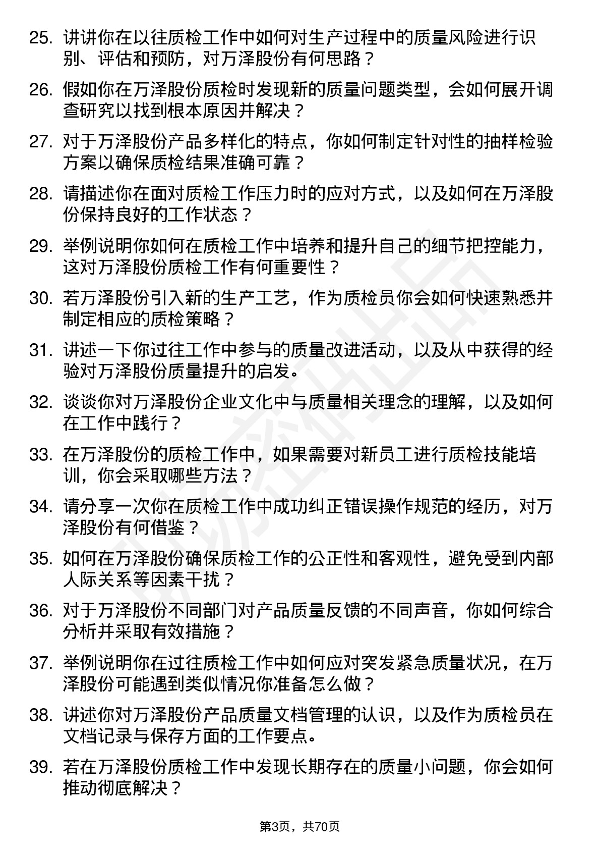 48道万泽股份质检员岗位面试题库及参考回答含考察点分析