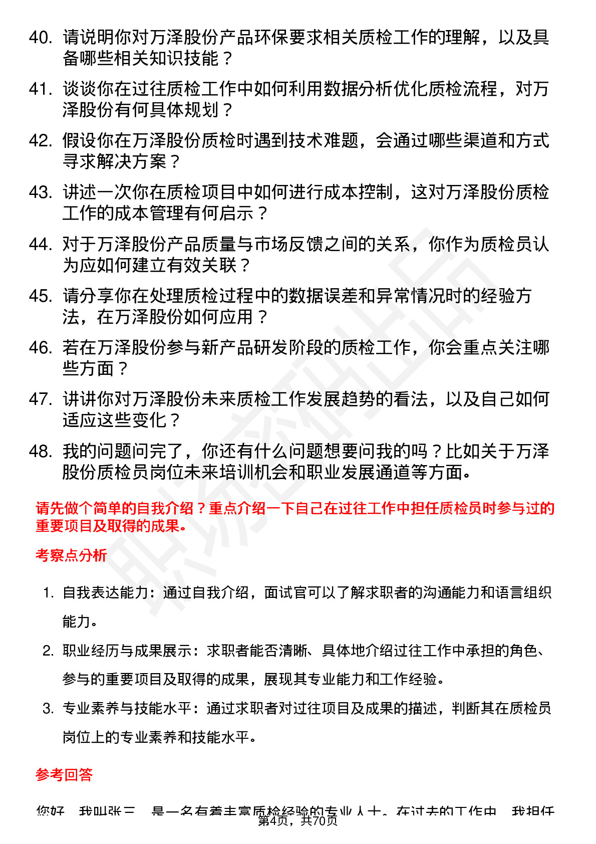 48道万泽股份质检员岗位面试题库及参考回答含考察点分析