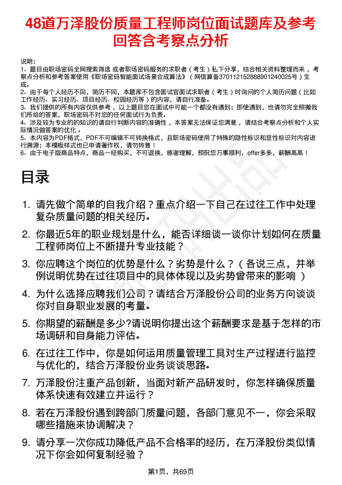 48道万泽股份质量工程师岗位面试题库及参考回答含考察点分析