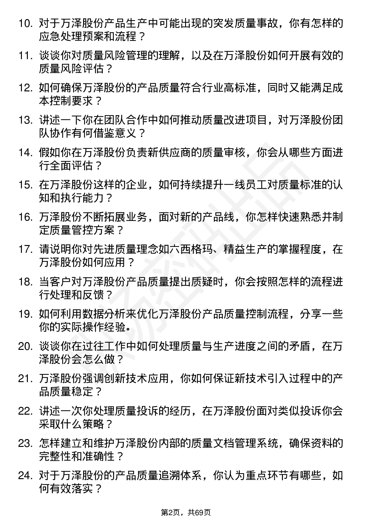 48道万泽股份质量工程师岗位面试题库及参考回答含考察点分析