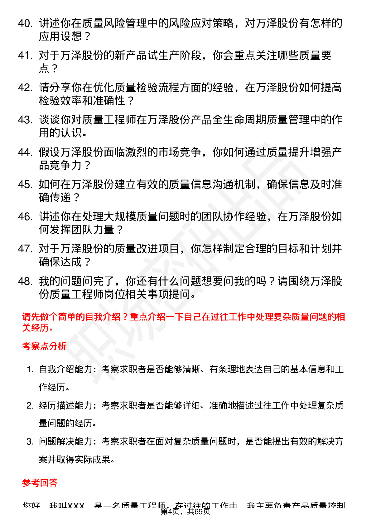 48道万泽股份质量工程师岗位面试题库及参考回答含考察点分析