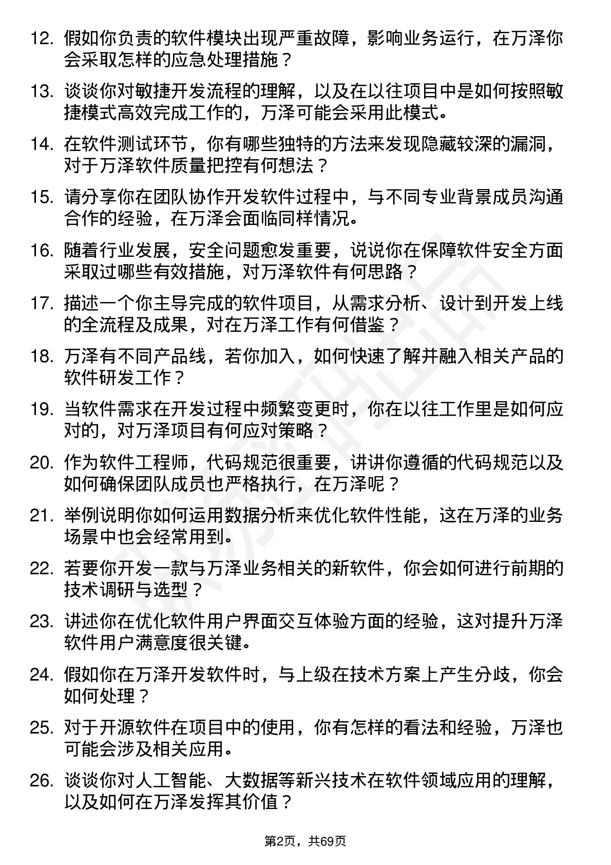 48道万泽股份软件工程师岗位面试题库及参考回答含考察点分析