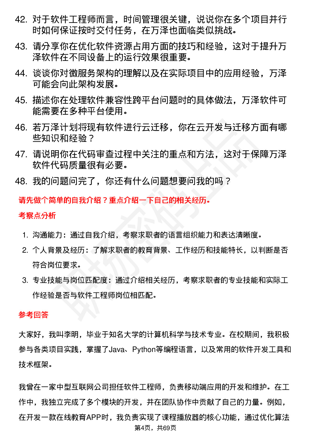 48道万泽股份软件工程师岗位面试题库及参考回答含考察点分析