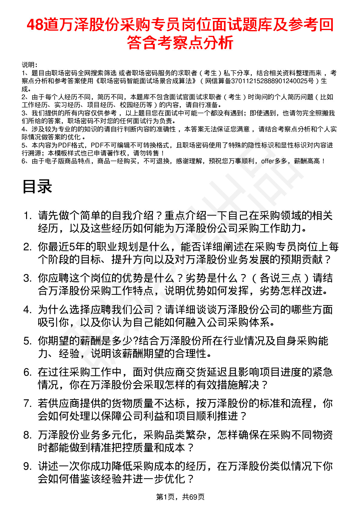 48道万泽股份采购专员岗位面试题库及参考回答含考察点分析