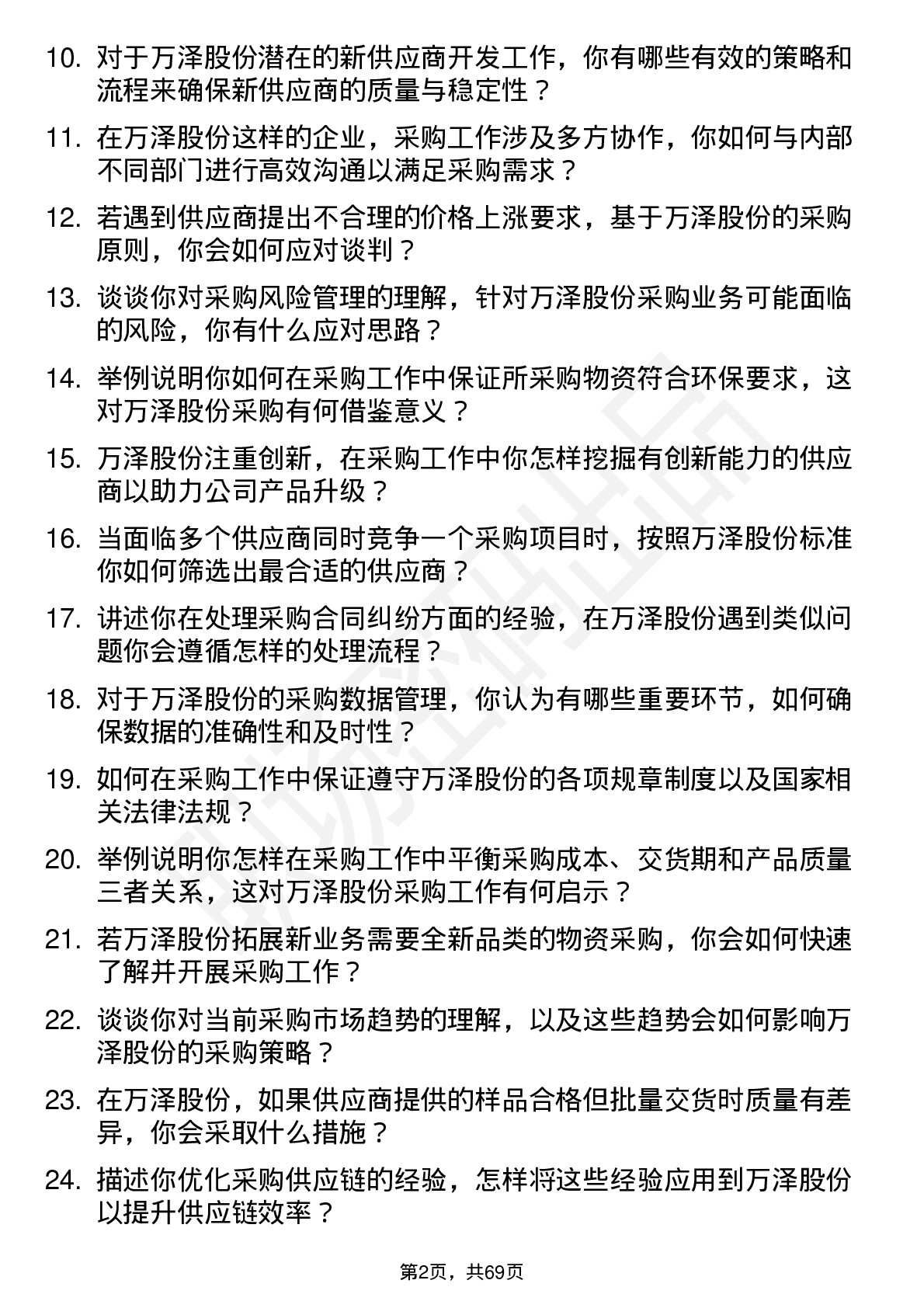 48道万泽股份采购专员岗位面试题库及参考回答含考察点分析