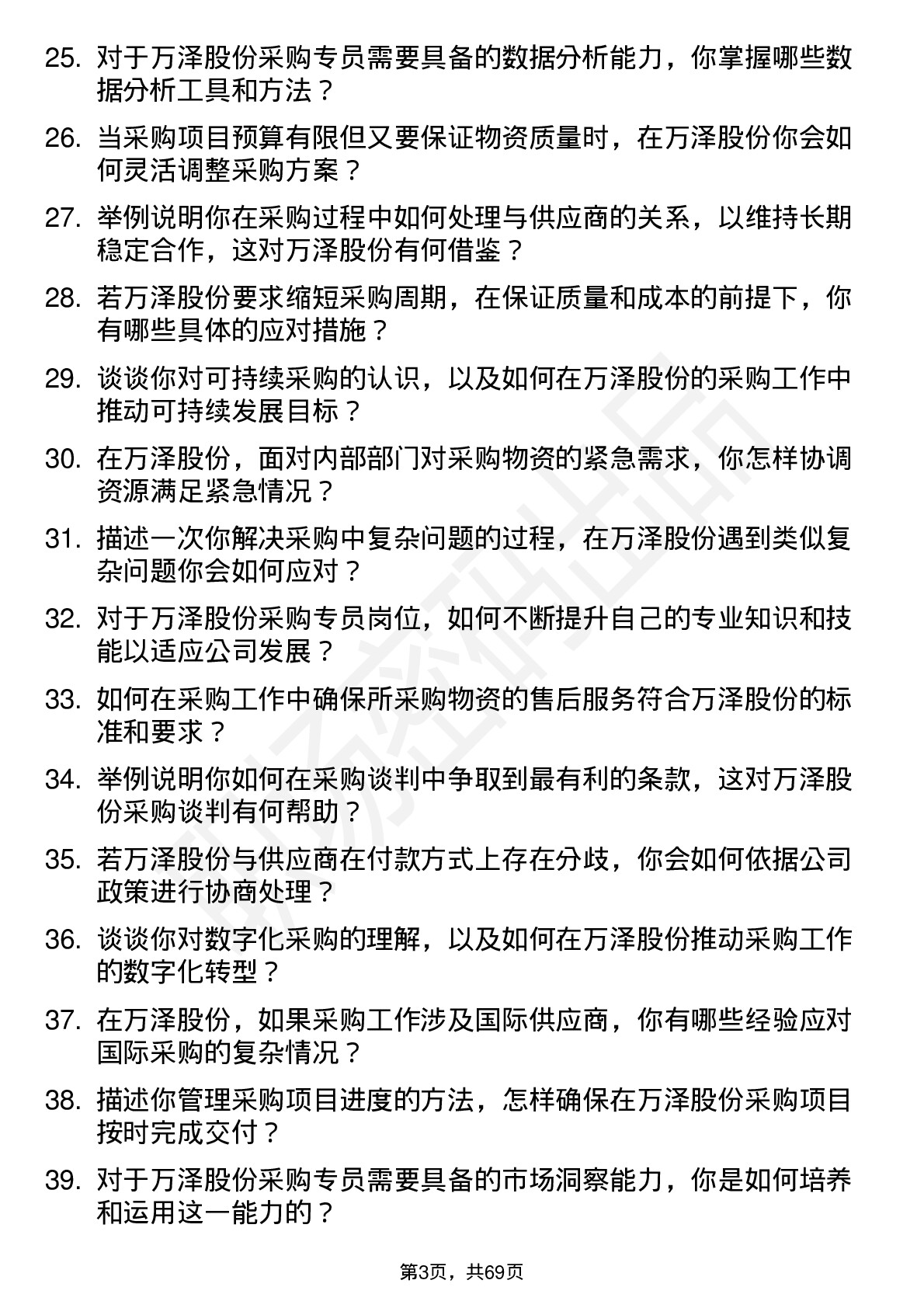 48道万泽股份采购专员岗位面试题库及参考回答含考察点分析