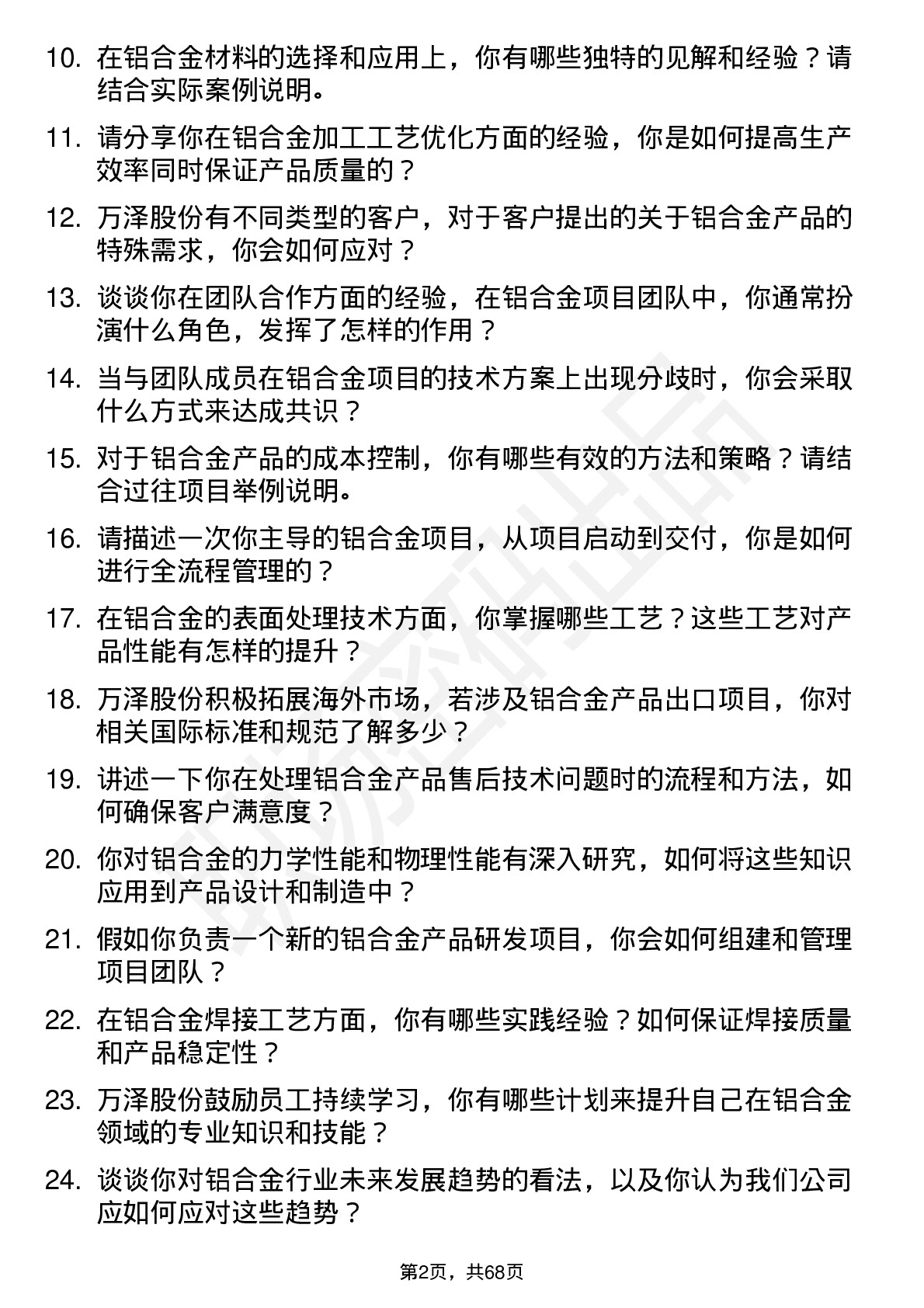 48道万泽股份铝合金工程师岗位面试题库及参考回答含考察点分析