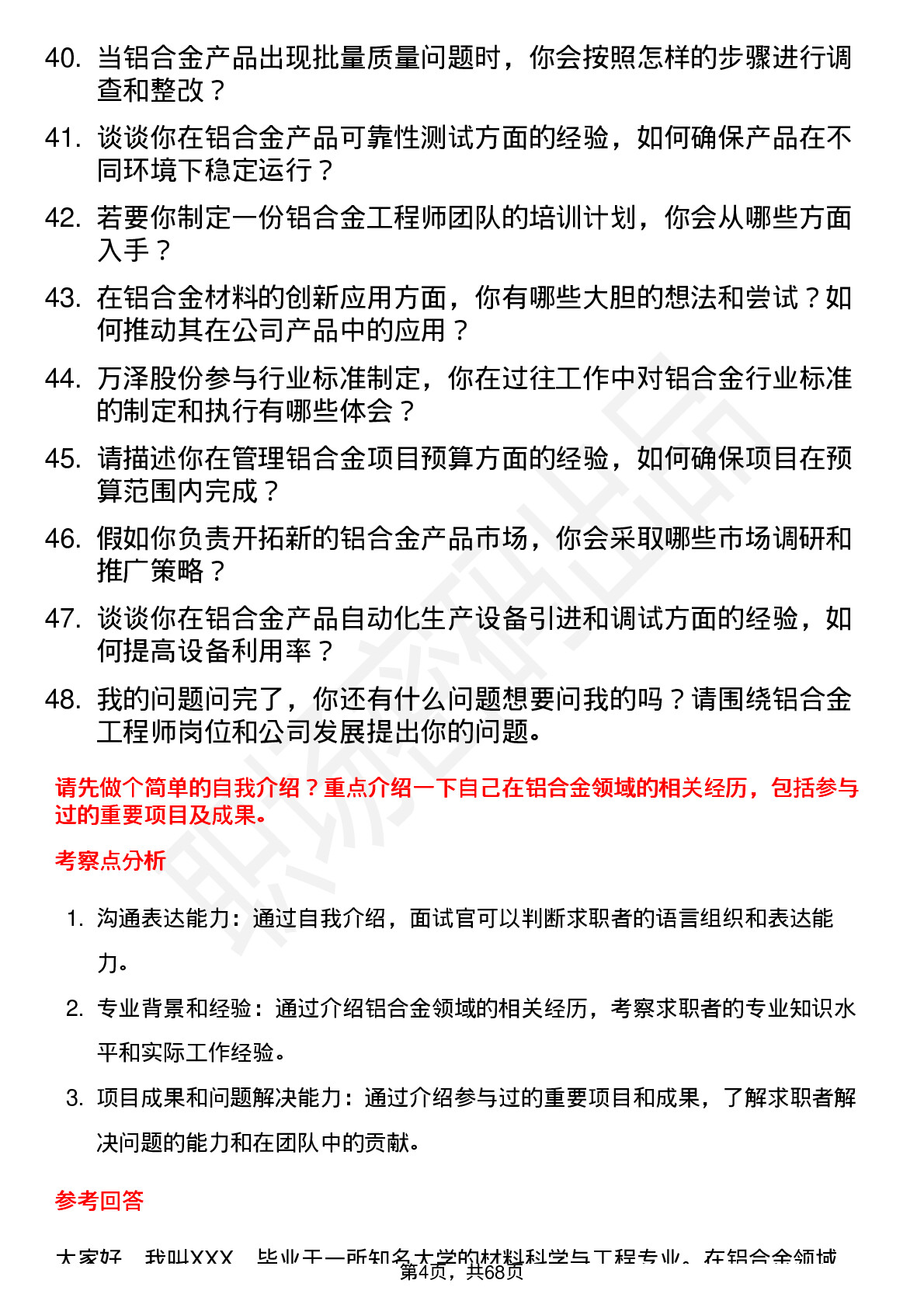 48道万泽股份铝合金工程师岗位面试题库及参考回答含考察点分析