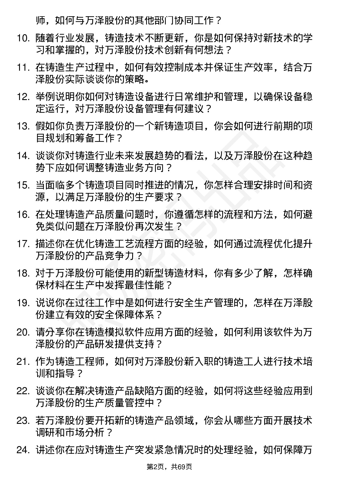 48道万泽股份铸造工程师岗位面试题库及参考回答含考察点分析