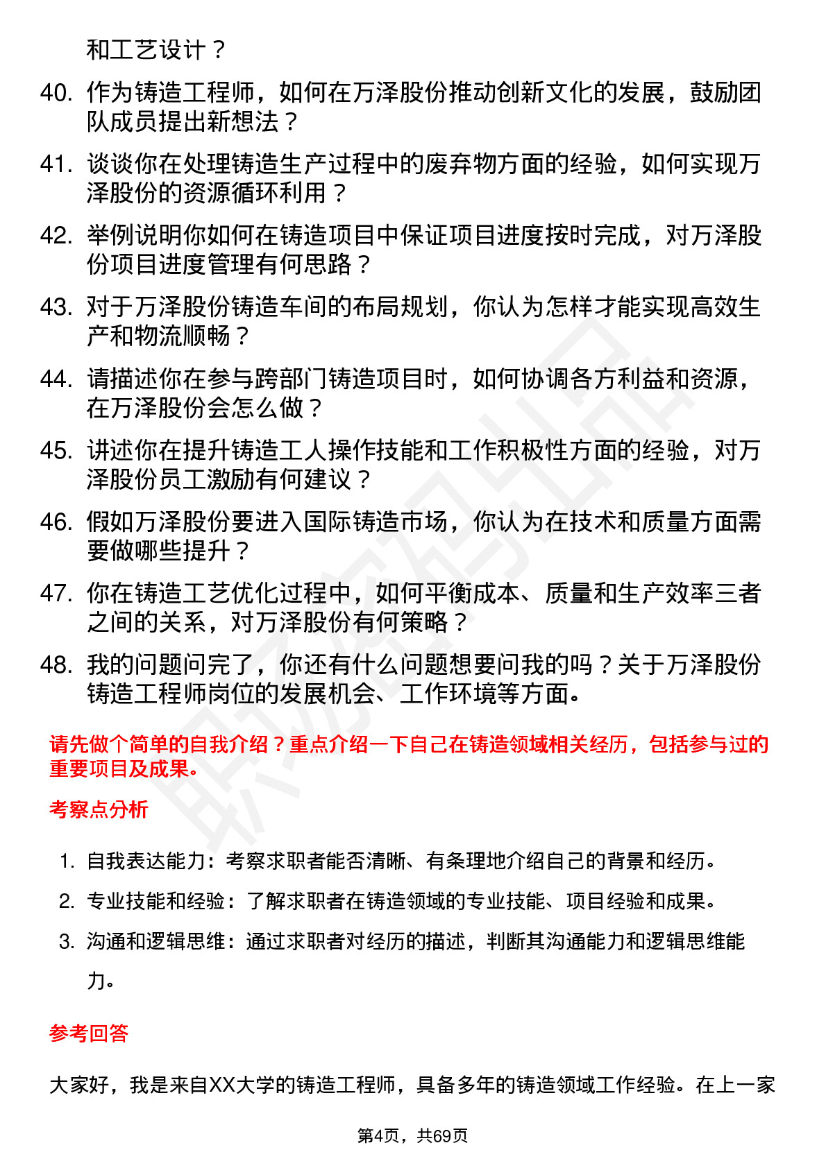 48道万泽股份铸造工程师岗位面试题库及参考回答含考察点分析