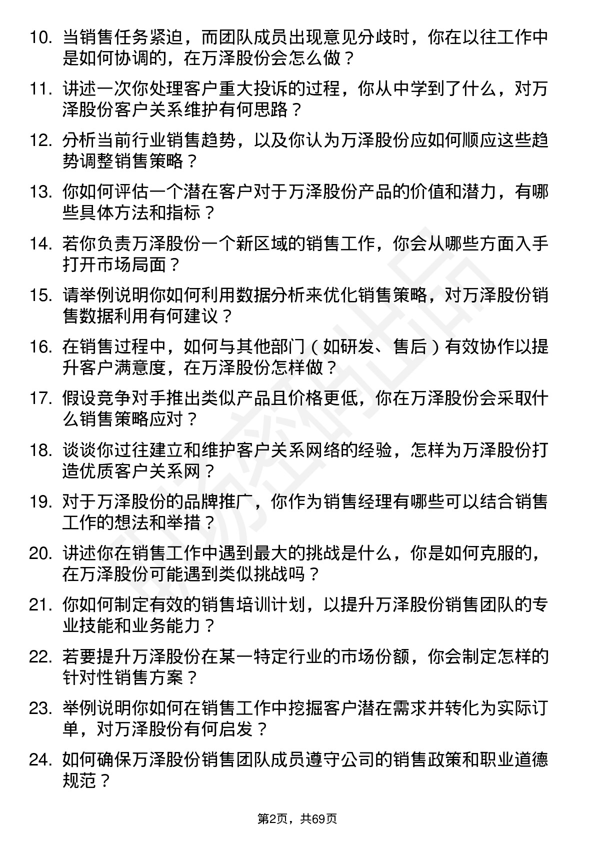 48道万泽股份销售经理岗位面试题库及参考回答含考察点分析