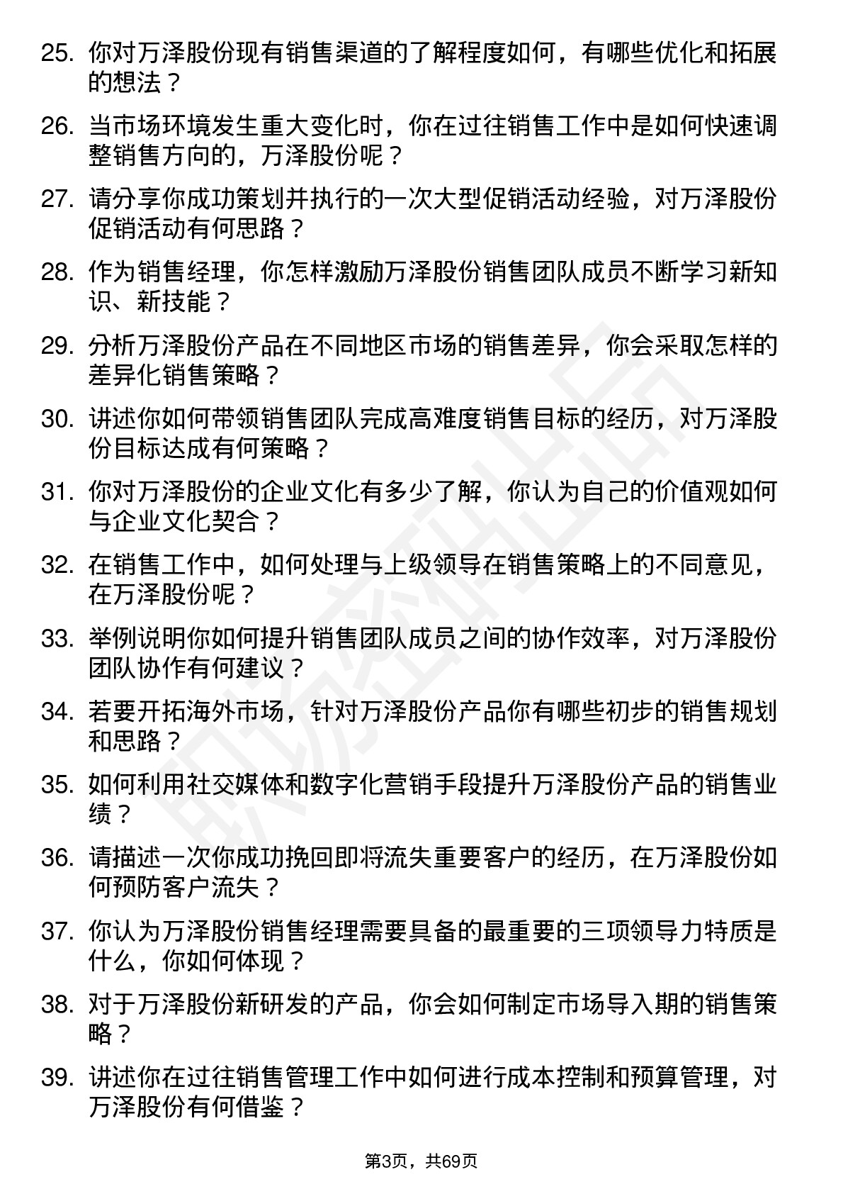 48道万泽股份销售经理岗位面试题库及参考回答含考察点分析