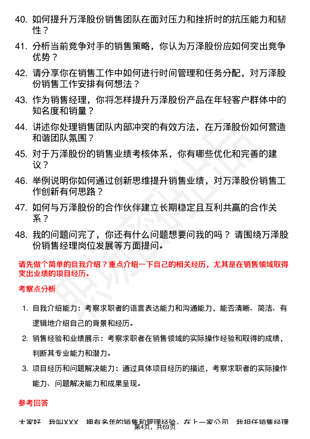 48道万泽股份销售经理岗位面试题库及参考回答含考察点分析