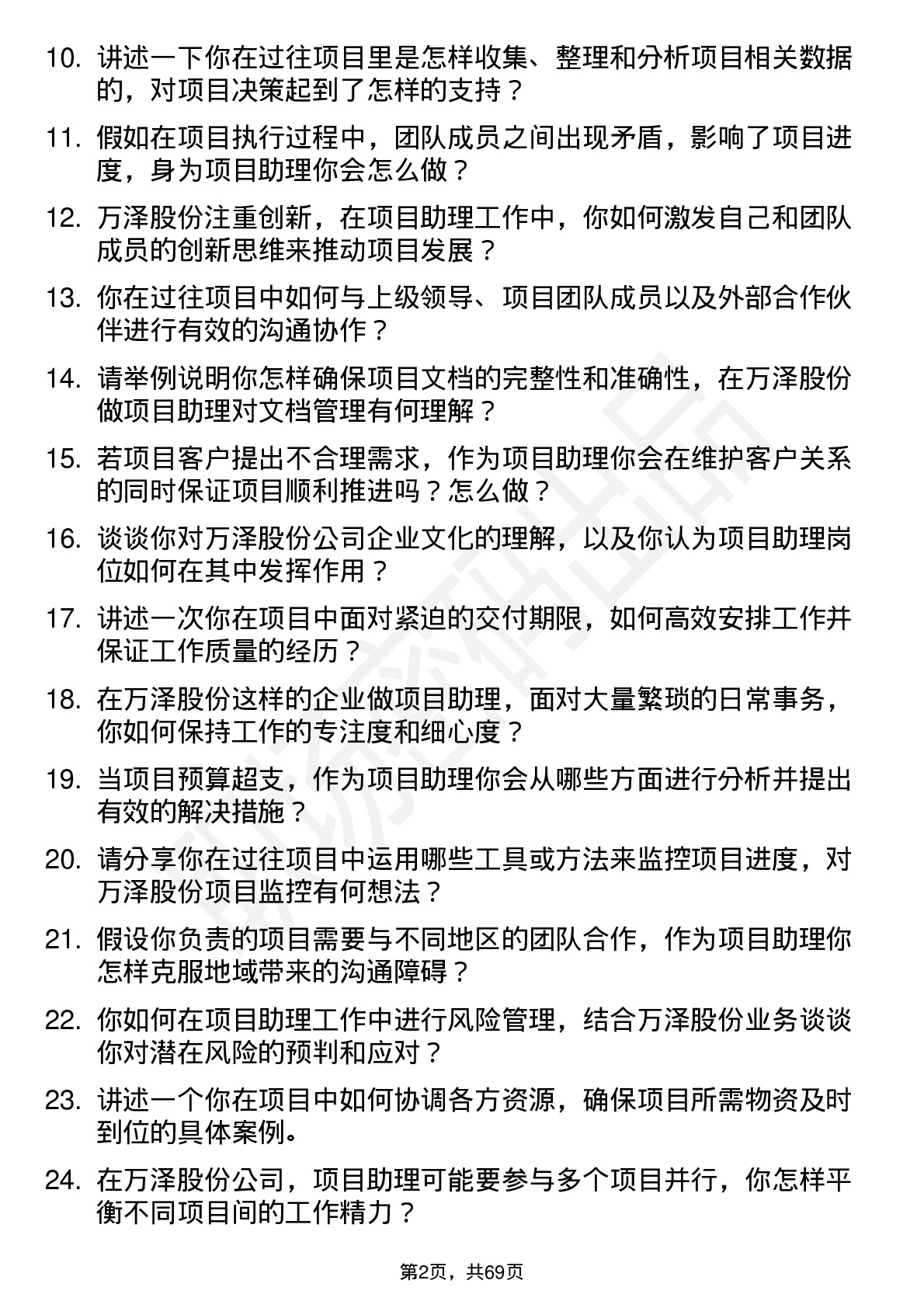 48道万泽股份项目助理岗位面试题库及参考回答含考察点分析