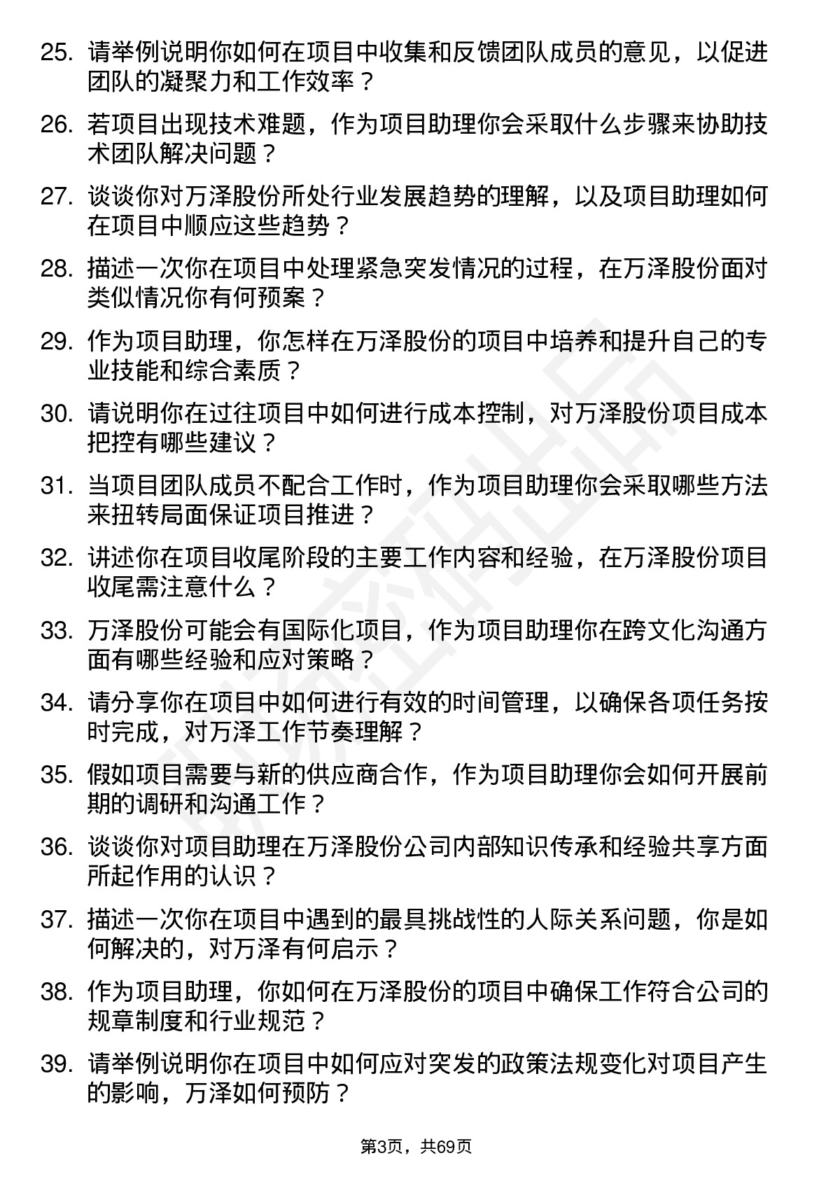 48道万泽股份项目助理岗位面试题库及参考回答含考察点分析