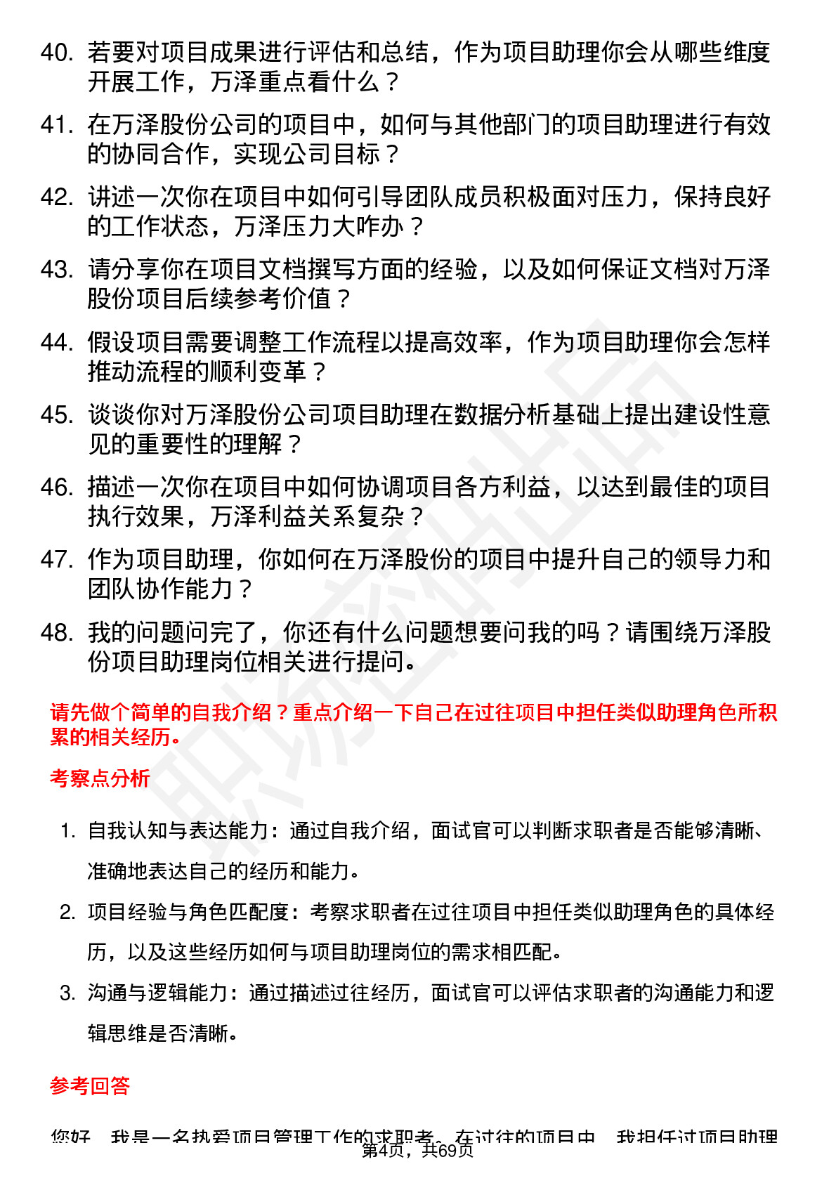 48道万泽股份项目助理岗位面试题库及参考回答含考察点分析