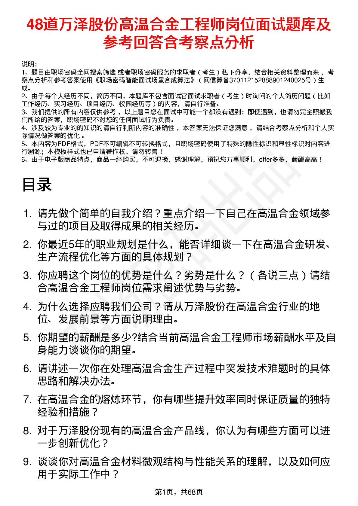 48道万泽股份高温合金工程师岗位面试题库及参考回答含考察点分析