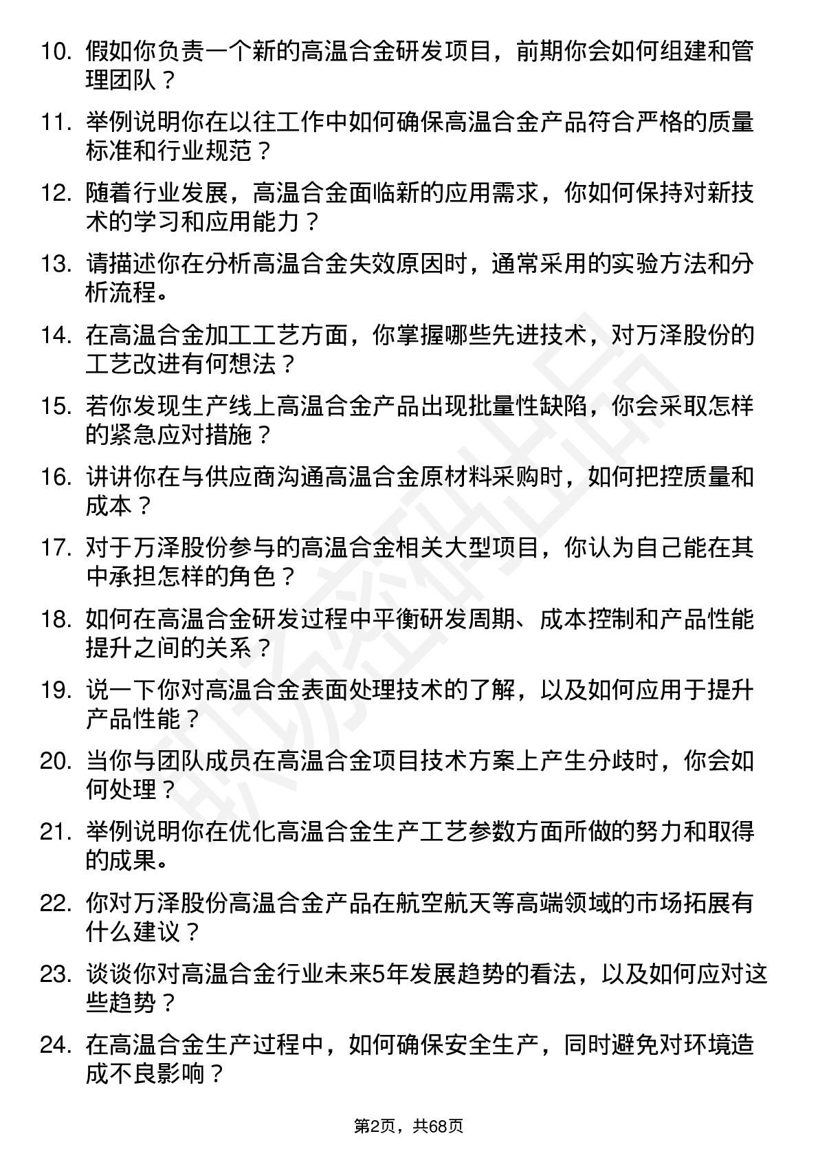 48道万泽股份高温合金工程师岗位面试题库及参考回答含考察点分析