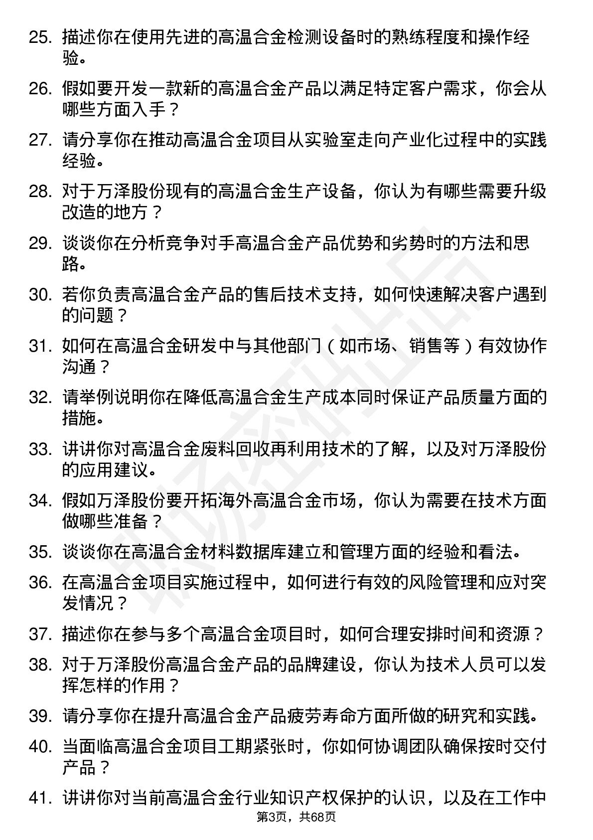 48道万泽股份高温合金工程师岗位面试题库及参考回答含考察点分析