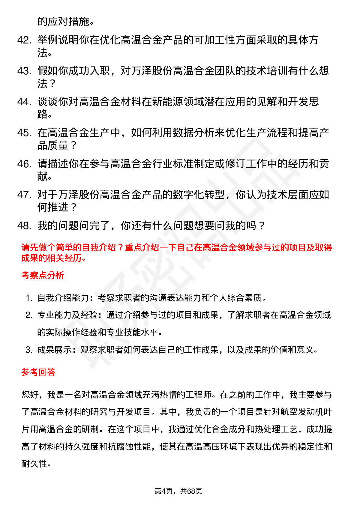 48道万泽股份高温合金工程师岗位面试题库及参考回答含考察点分析