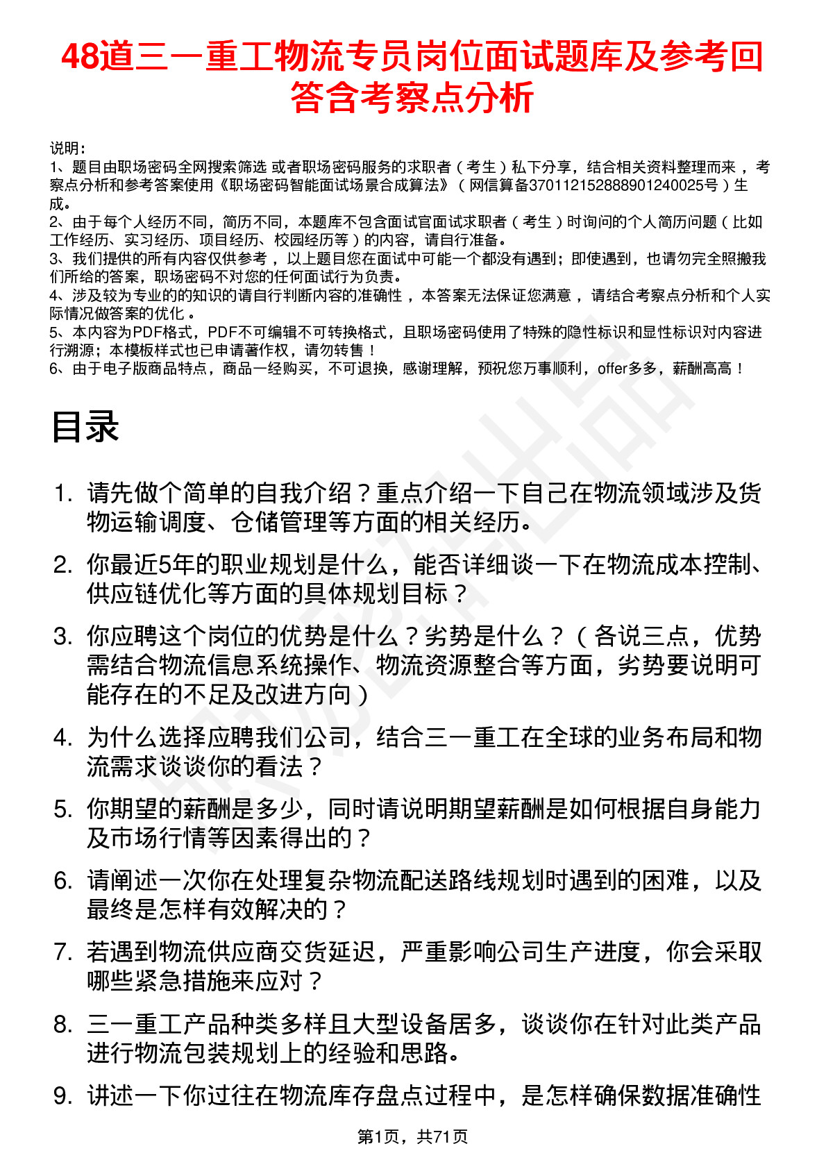 48道三一重工物流专员岗位面试题库及参考回答含考察点分析