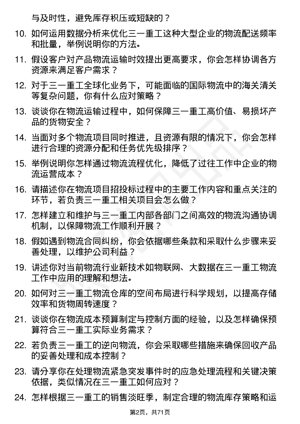 48道三一重工物流专员岗位面试题库及参考回答含考察点分析