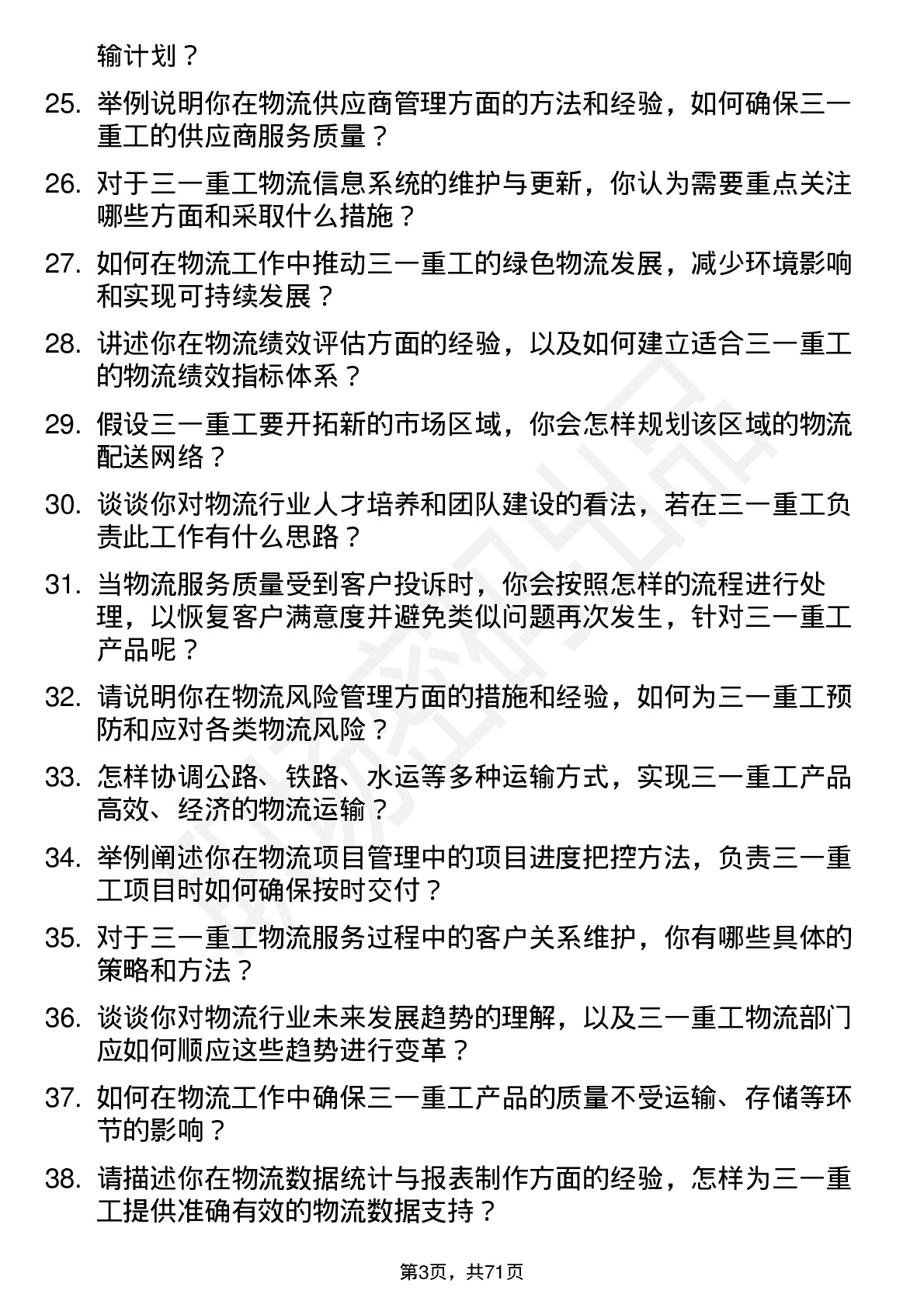 48道三一重工物流专员岗位面试题库及参考回答含考察点分析