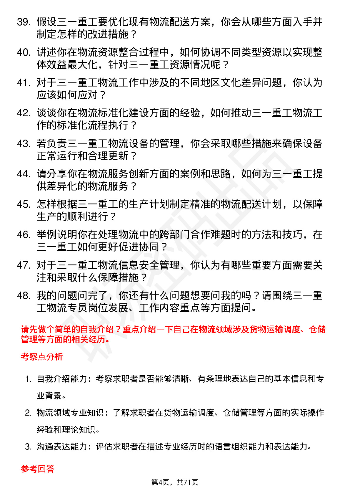 48道三一重工物流专员岗位面试题库及参考回答含考察点分析