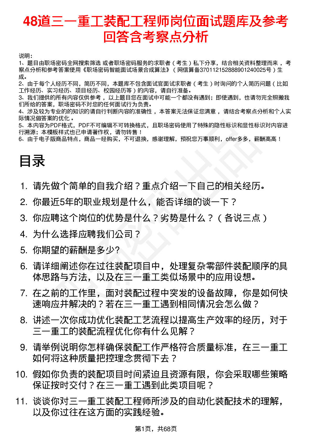 48道三一重工装配工程师岗位面试题库及参考回答含考察点分析