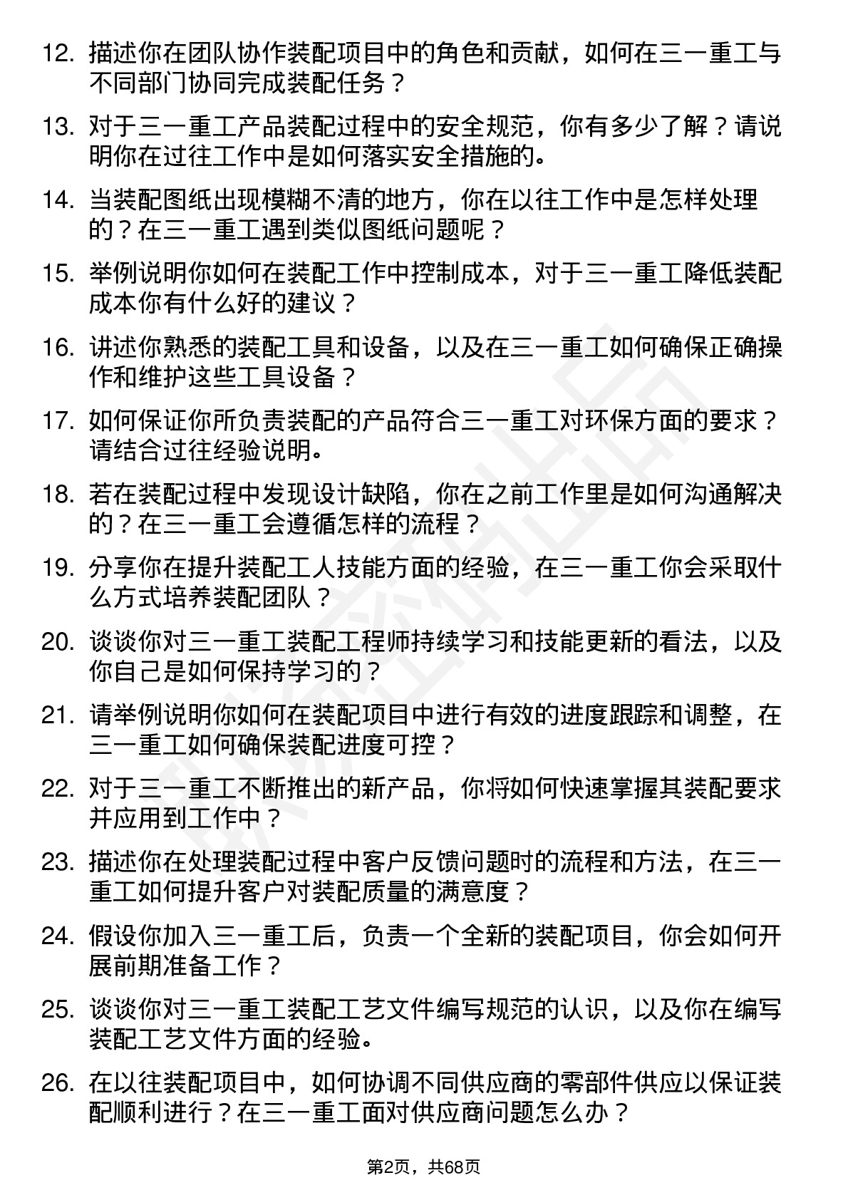 48道三一重工装配工程师岗位面试题库及参考回答含考察点分析