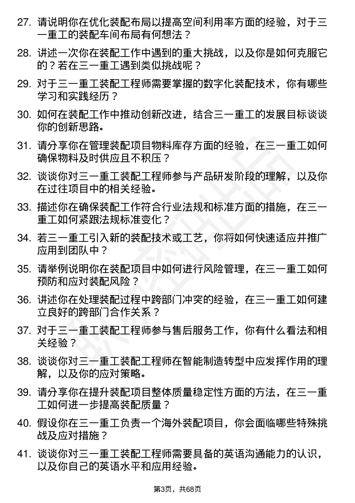 48道三一重工装配工程师岗位面试题库及参考回答含考察点分析