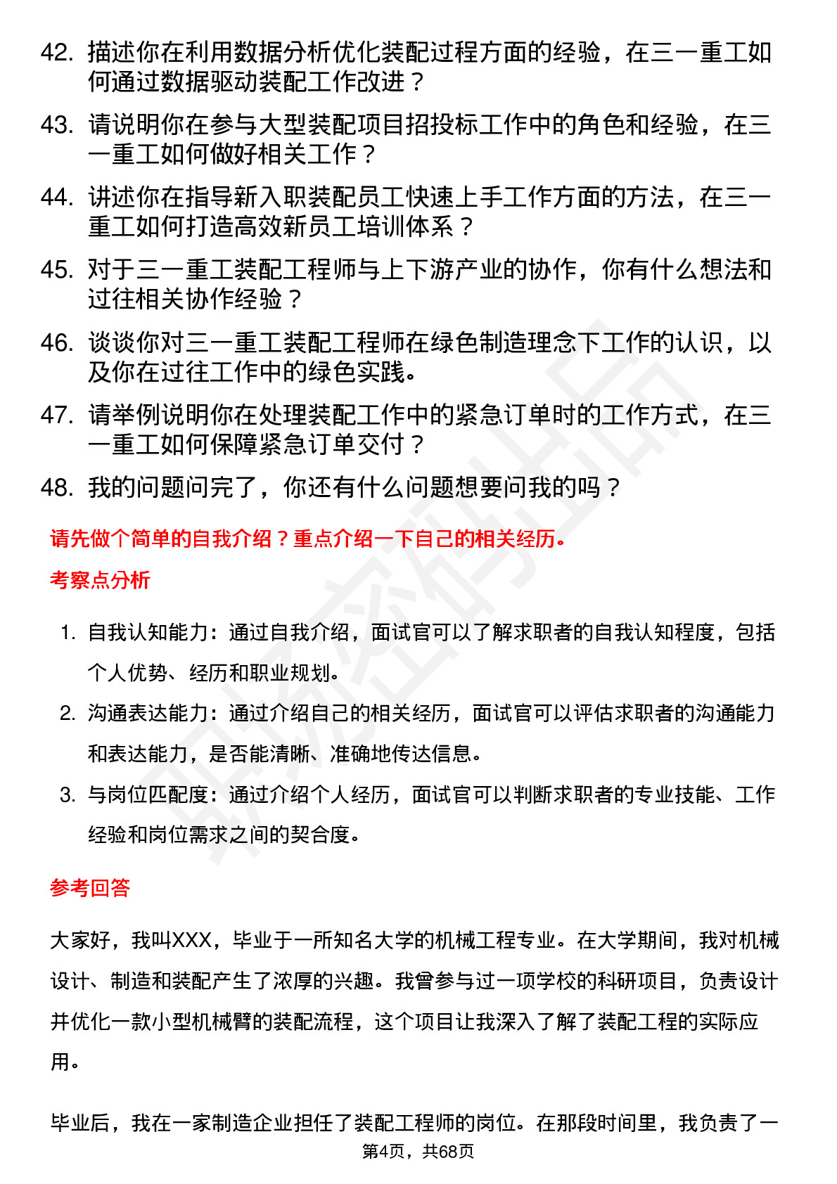 48道三一重工装配工程师岗位面试题库及参考回答含考察点分析