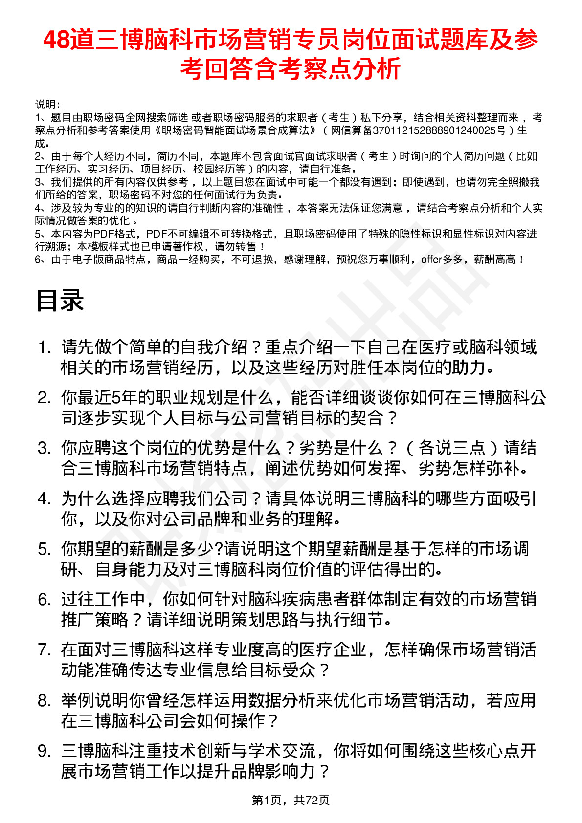 48道三博脑科市场营销专员岗位面试题库及参考回答含考察点分析