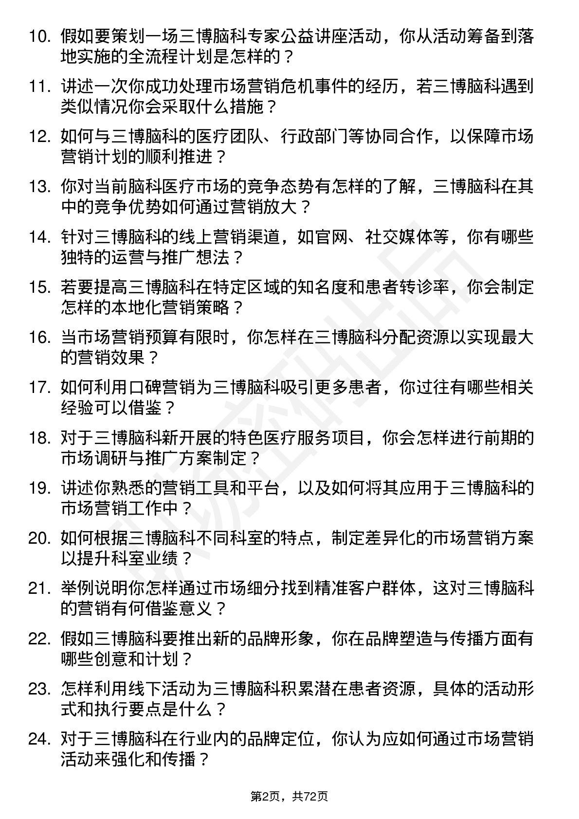 48道三博脑科市场营销专员岗位面试题库及参考回答含考察点分析