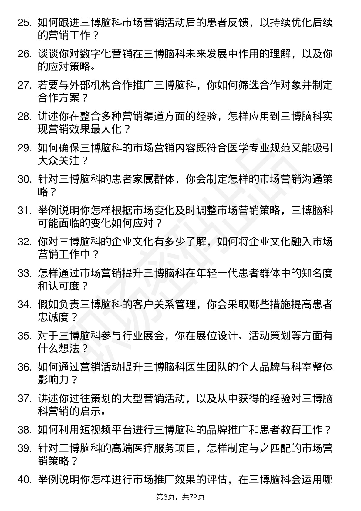 48道三博脑科市场营销专员岗位面试题库及参考回答含考察点分析