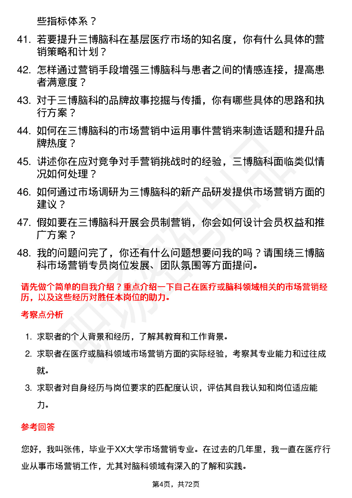 48道三博脑科市场营销专员岗位面试题库及参考回答含考察点分析