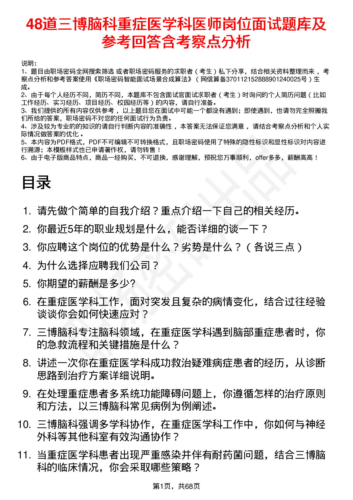 48道三博脑科重症医学科医师岗位面试题库及参考回答含考察点分析