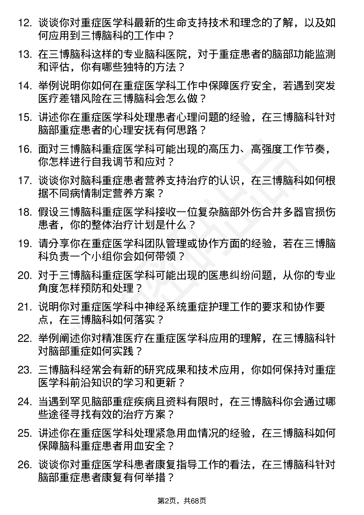 48道三博脑科重症医学科医师岗位面试题库及参考回答含考察点分析