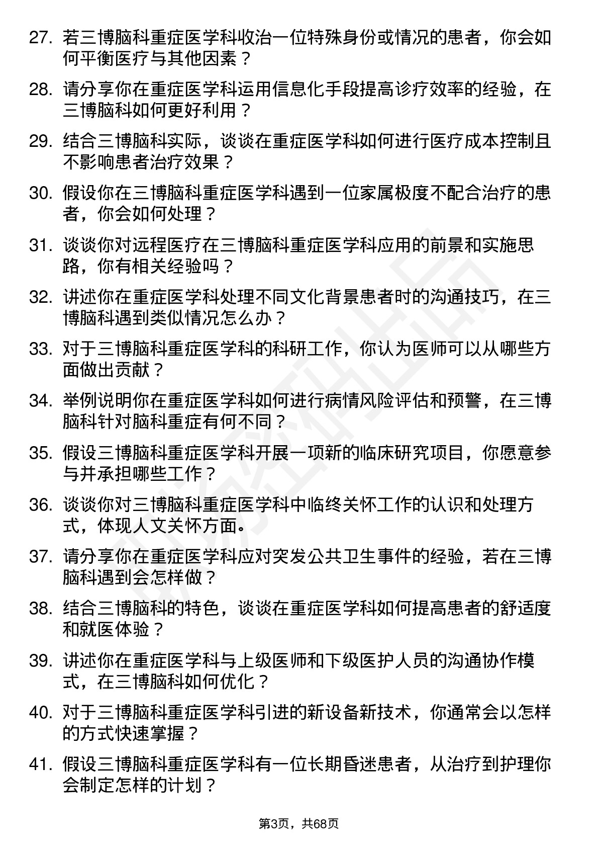 48道三博脑科重症医学科医师岗位面试题库及参考回答含考察点分析