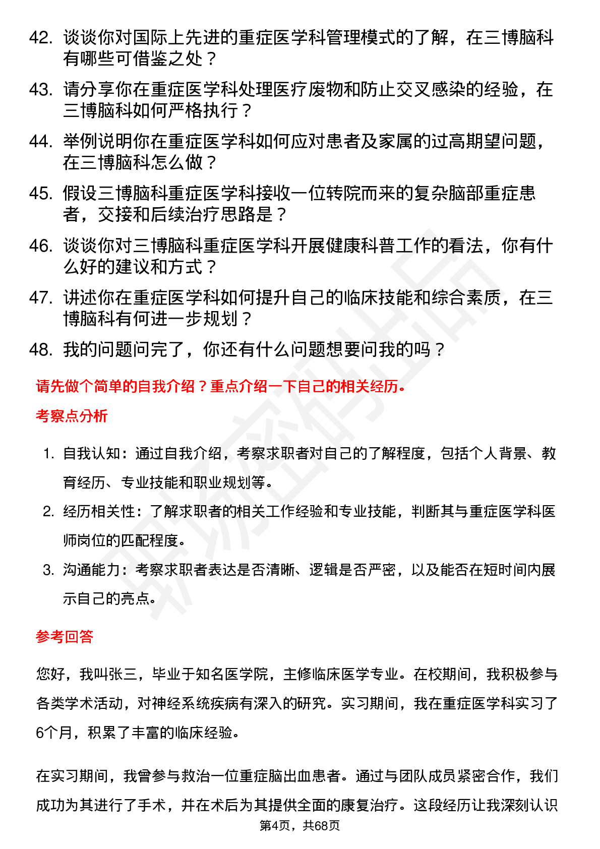 48道三博脑科重症医学科医师岗位面试题库及参考回答含考察点分析