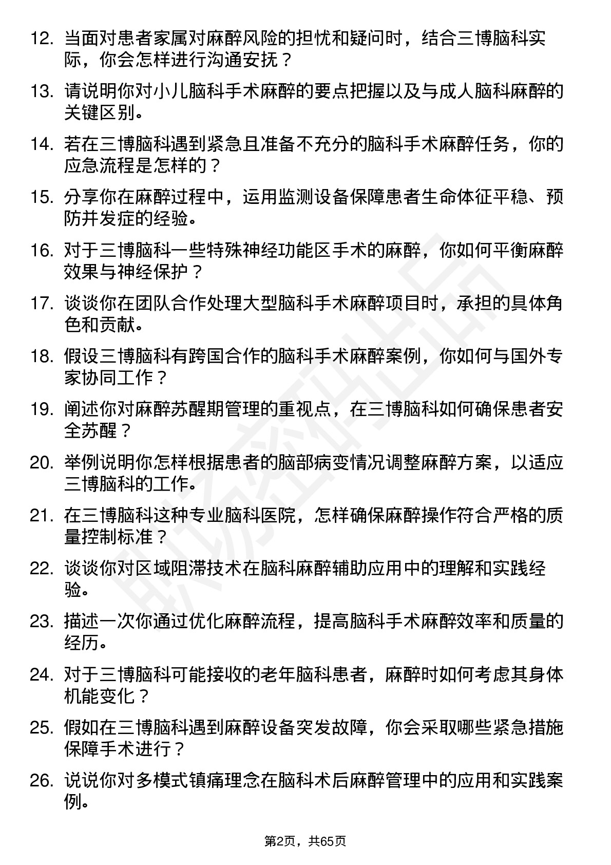 48道三博脑科麻醉科医师岗位面试题库及参考回答含考察点分析